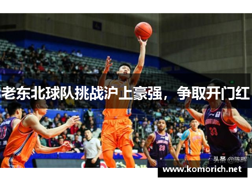 老东北球队挑战沪上豪强，争取开门红